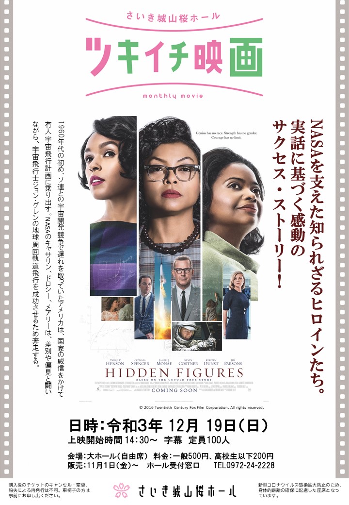 12月のツキイチ映画 ドリーム さいき城山桜ホール