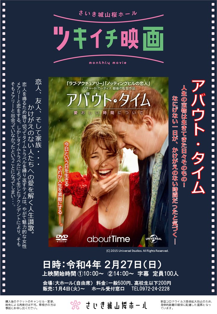 2月のツキイチ映画 アバウト タイム さいき城山桜ホール