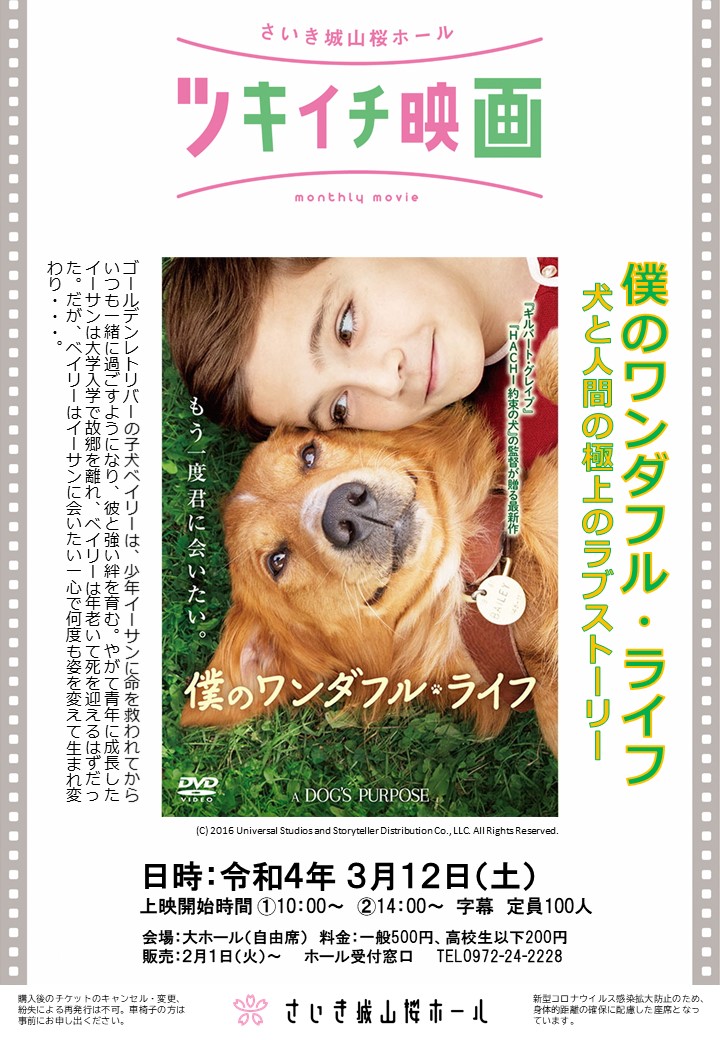 3月のツキイチ映画 僕のワンダフル ライフ さいき城山桜ホール
