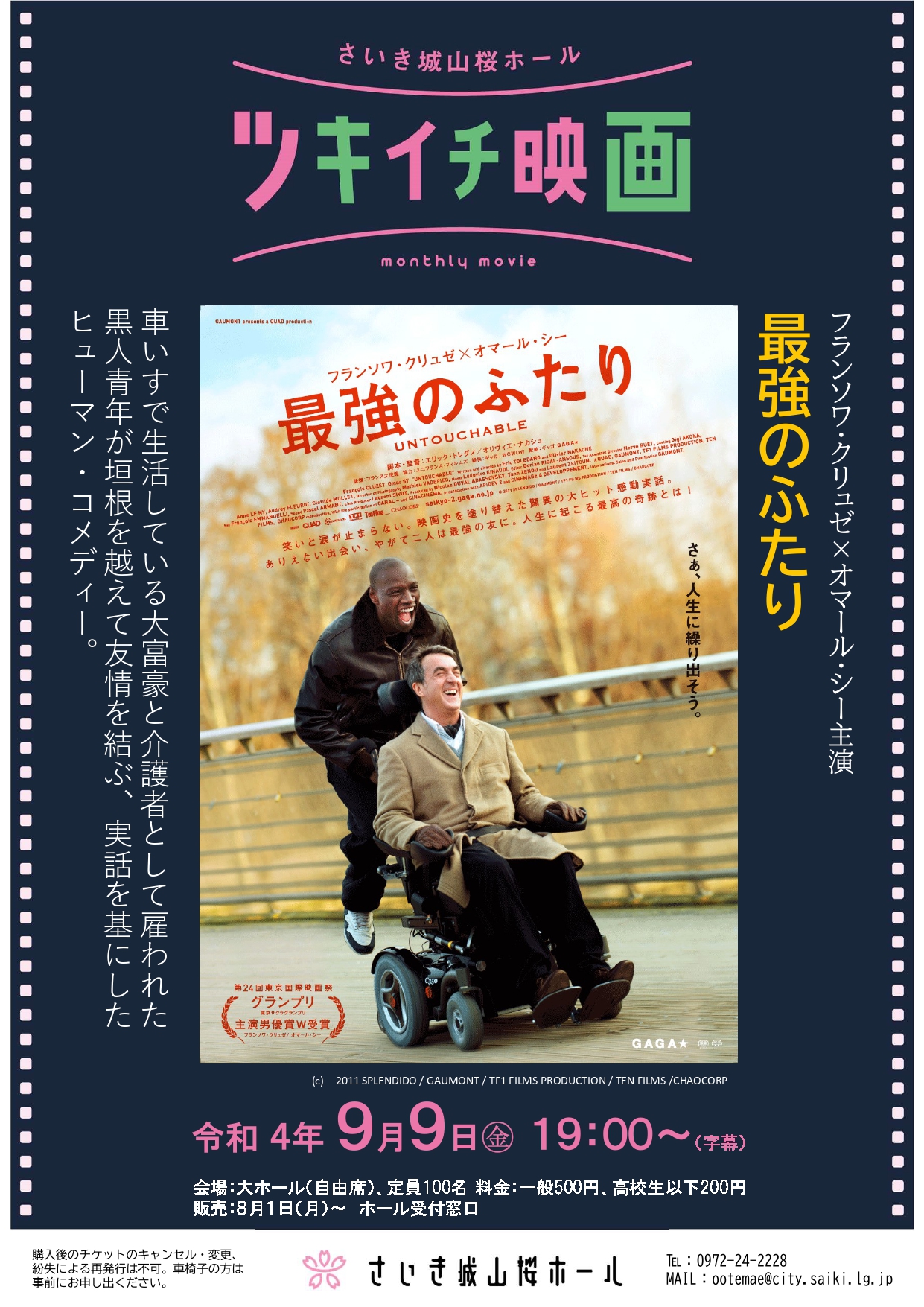 ９月のツキイチ映画 最強のふたり さいき城山桜ホール