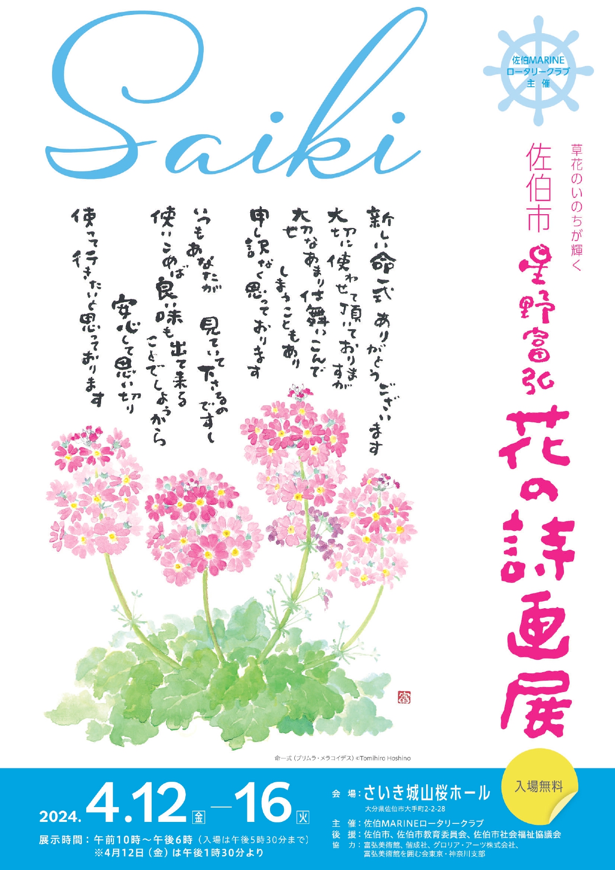 星野富弘花の詩画展 | さいき城山桜ホール