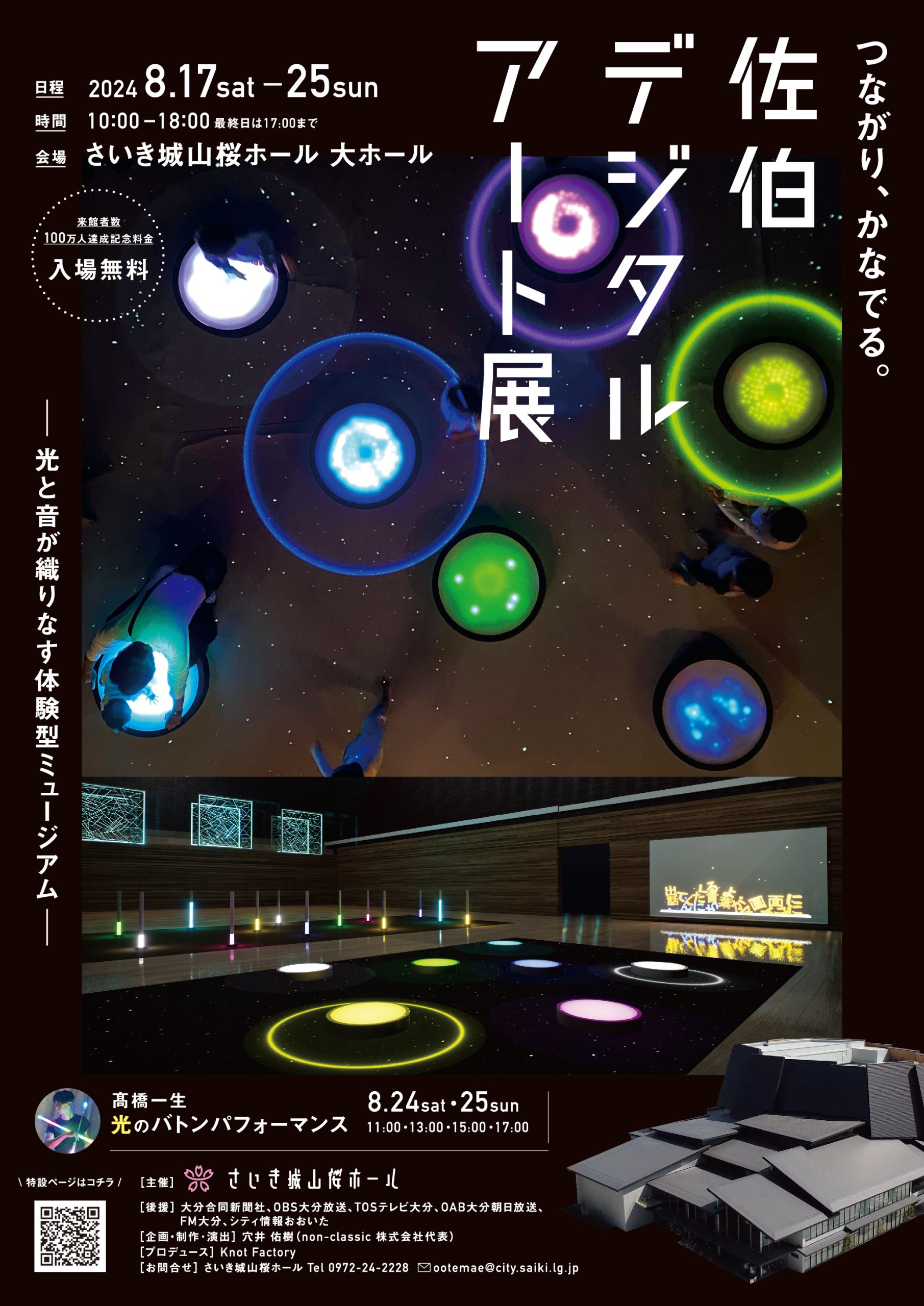 つながり、かなでる。佐伯 デジタルアート展 ―光と音が織りなす体験型ミュージアム― | さいき城山桜ホール