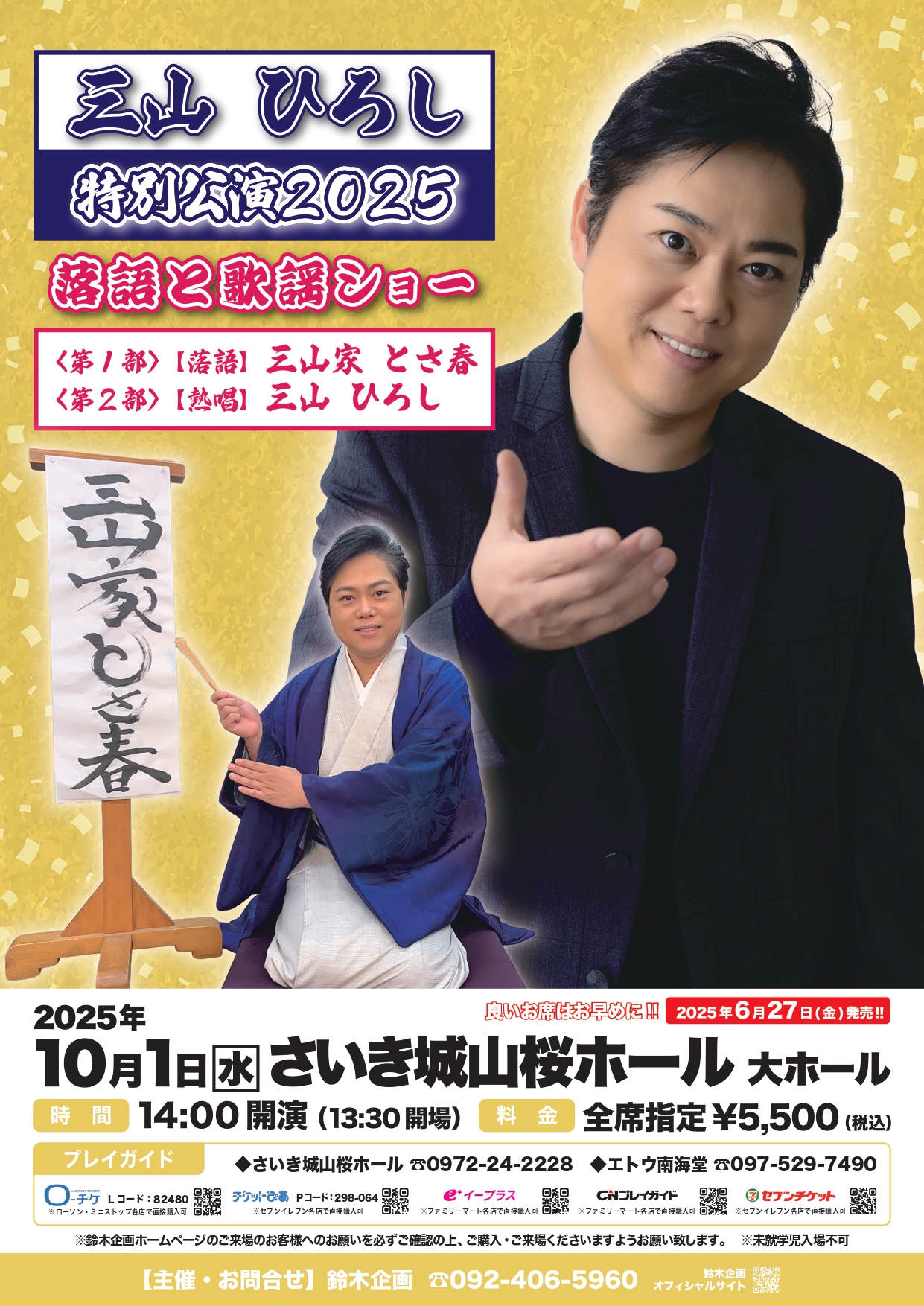 三山ひろし特別公演2025 落語と歌謡ショー | さいき城山桜ホール