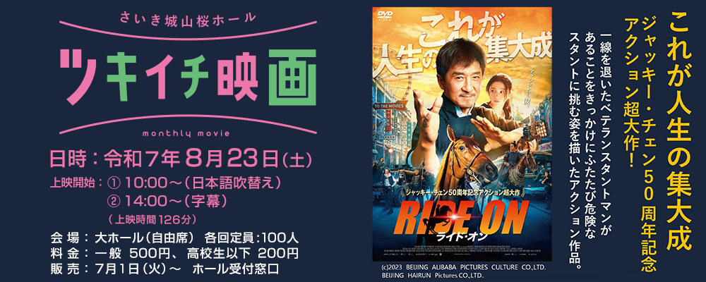 ツキイチ映画　RIDE ON