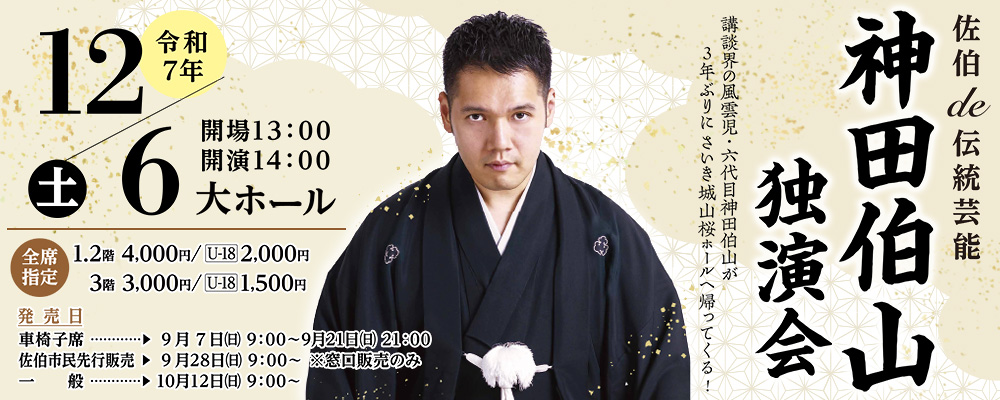 神田伯山　独演会