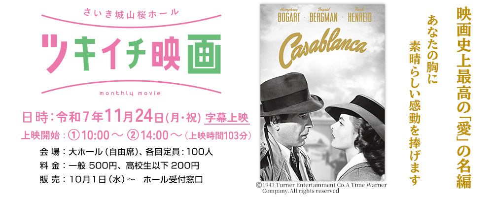 ツキイチ映画　カサブランカ