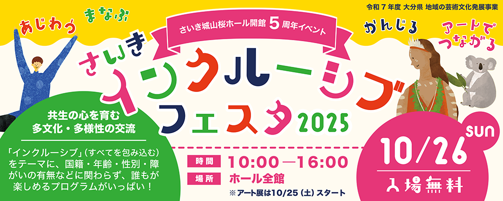 さいきインクルーシブフェスタ2025