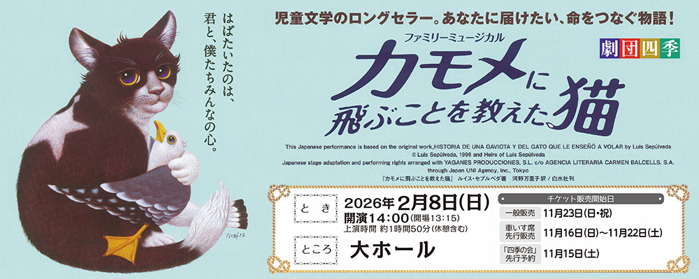 劇団四季　カモメに飛ぶことを教えて猫