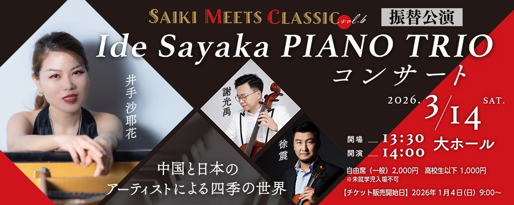 Ide Sayaka PIANO TRIO コンサート