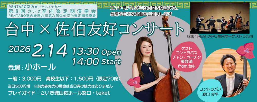 台中×佐伯友好コンサート