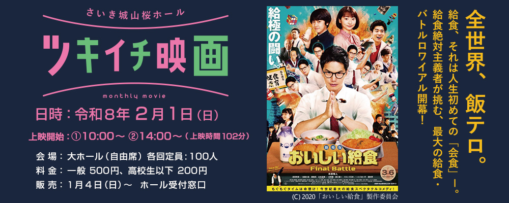 ツキイチ映画　おいしい給食