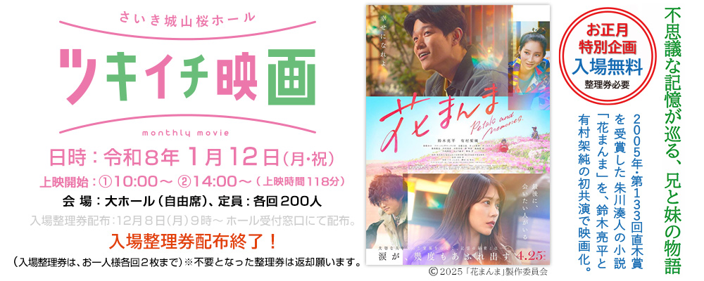 ツキイチ映画　花まんま