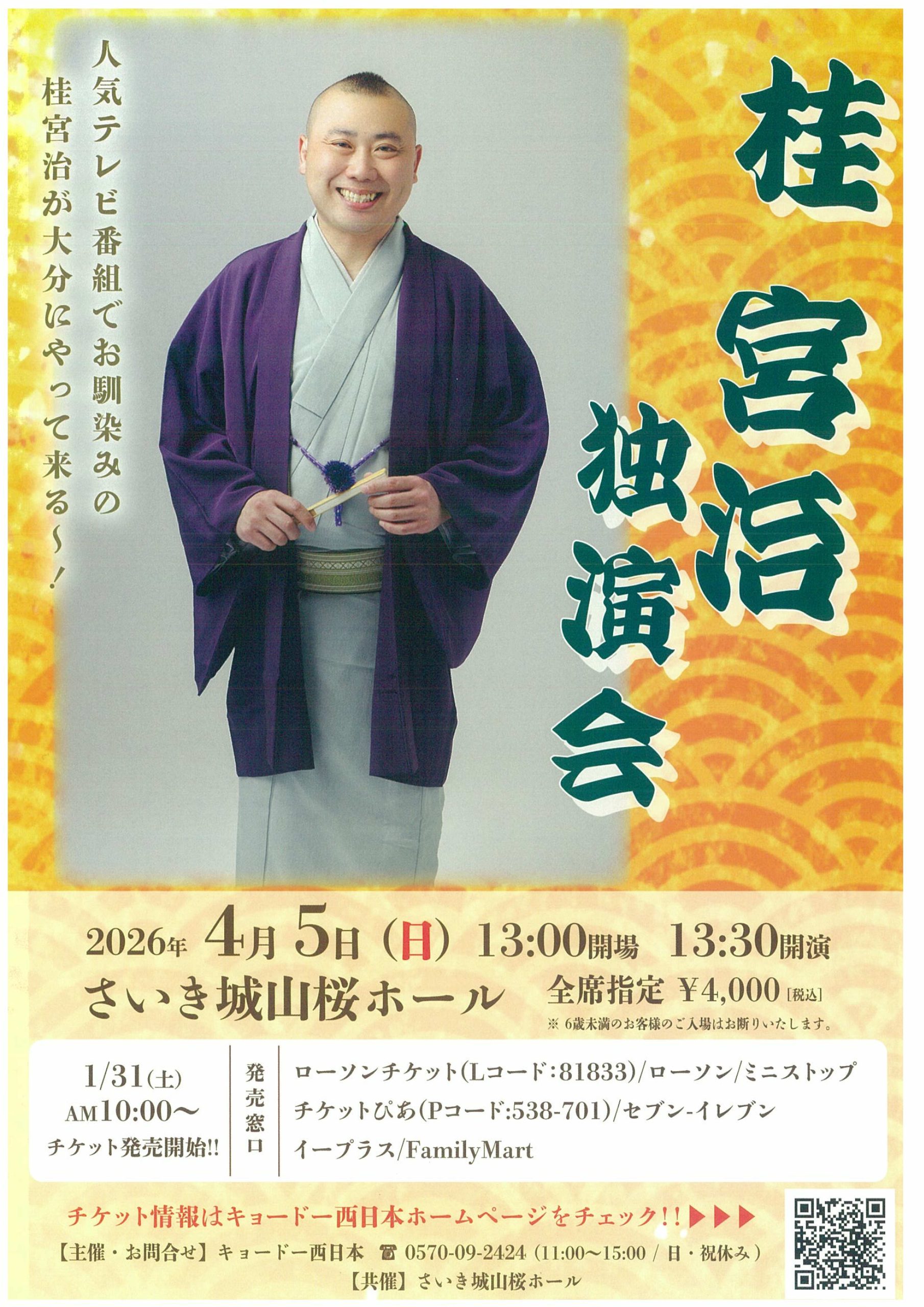 桂宮治独演会 | さいき城山桜ホール