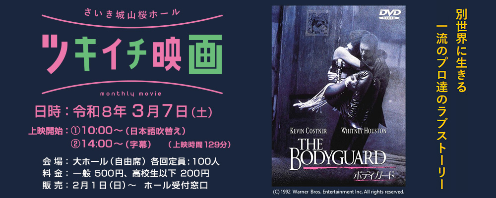 ツキイチ映画　ボディガード