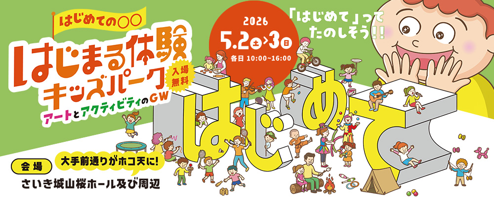 はじまる体験キッズパーク