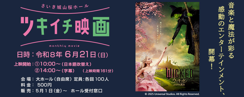 ツキイチ映画 WICKED