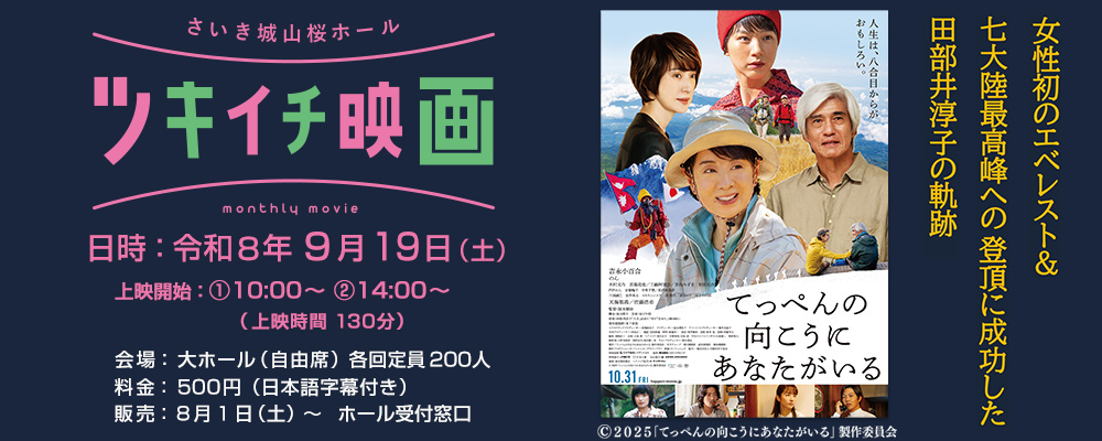 ツキイチ映画　てっぺんの向こうにあなたがいる
