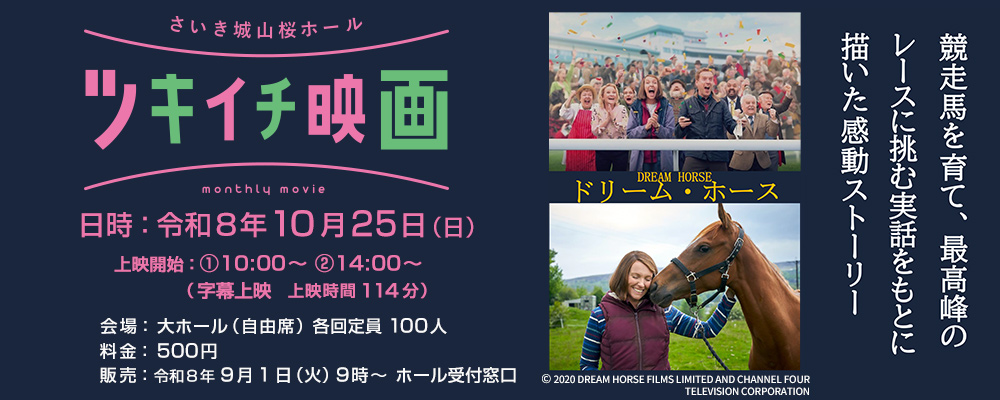 ツキイチ映画　ドリーム・ホース
