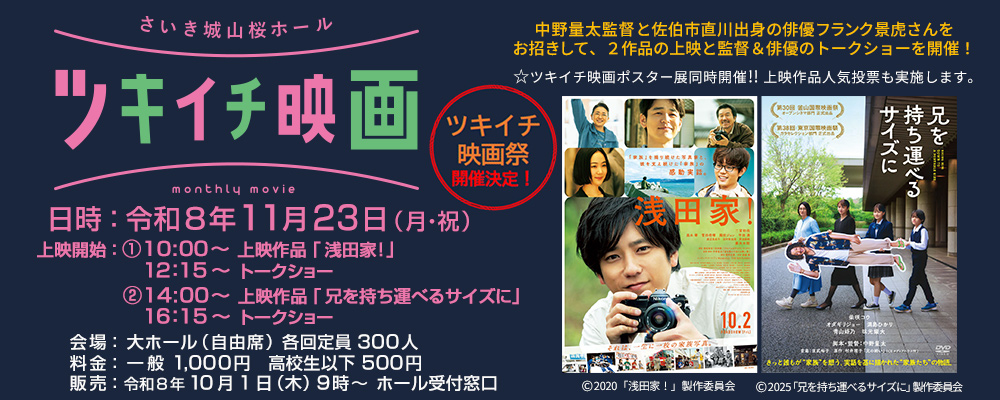 ツキイチ映画　浅田家！・兄を持ち運べるサイズに