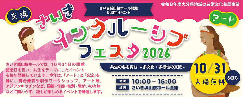 さいきインクルーシブフェスタ2026