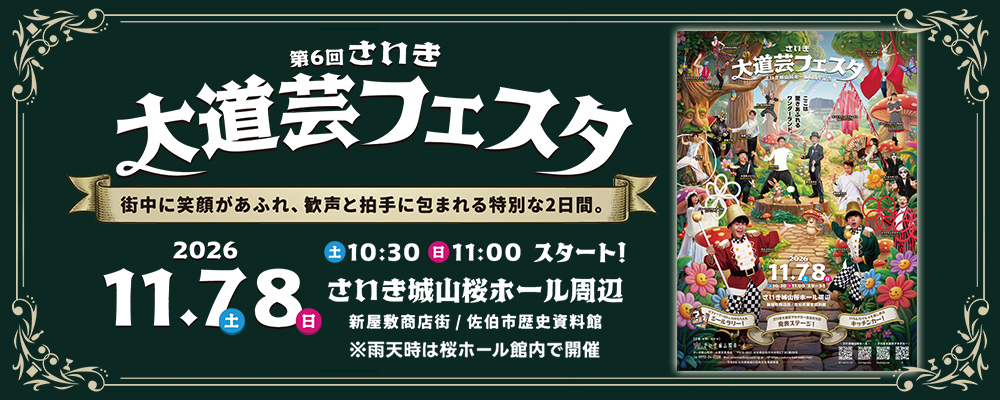 第６回さいき大道芸フェスタ